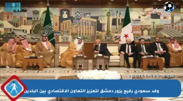 وفد سعودي رفيع يزور دمشق لتعزيز التعاون الاقتصادي بين البلدين